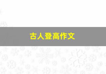 古人登高作文