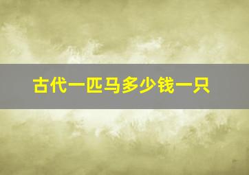 古代一匹马多少钱一只