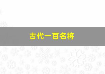 古代一百名将