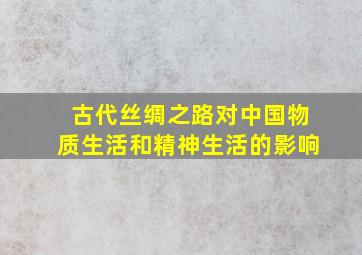 古代丝绸之路对中国物质生活和精神生活的影响