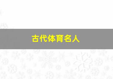 古代体育名人