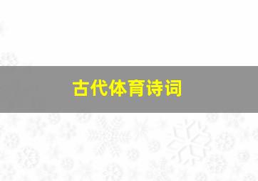 古代体育诗词