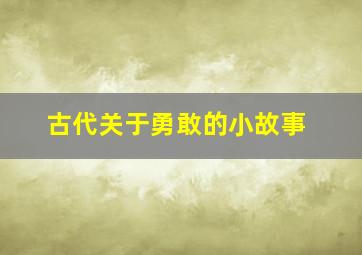 古代关于勇敢的小故事