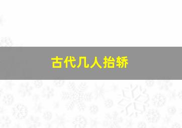 古代几人抬轿