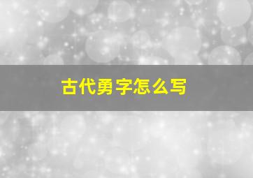 古代勇字怎么写