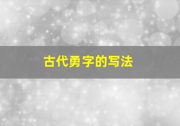 古代勇字的写法