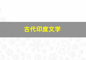 古代印度文学