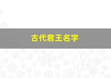 古代君王名字