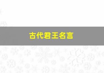 古代君王名言