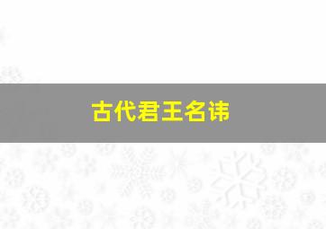 古代君王名讳