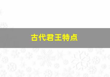 古代君王特点