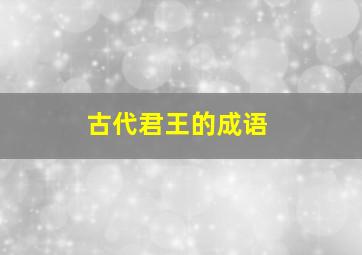 古代君王的成语