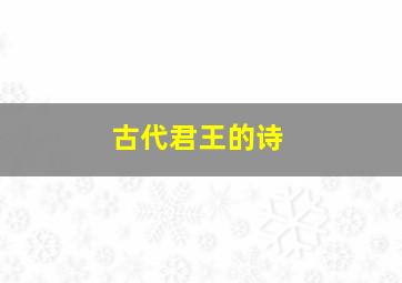 古代君王的诗