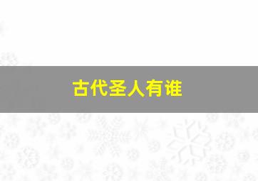 古代圣人有谁