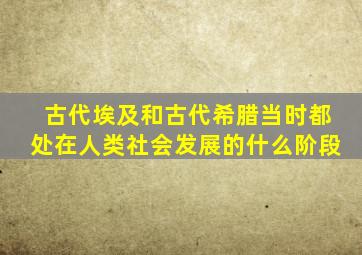 古代埃及和古代希腊当时都处在人类社会发展的什么阶段