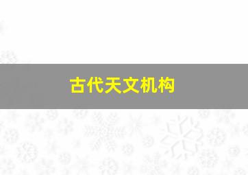 古代天文机构