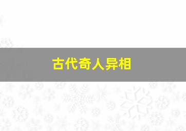 古代奇人异相