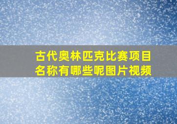 古代奥林匹克比赛项目名称有哪些呢图片视频