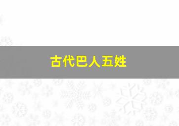 古代巴人五姓