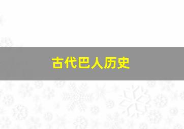 古代巴人历史