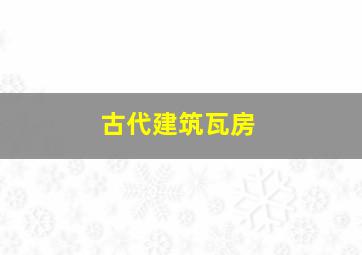 古代建筑瓦房