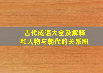 古代成语大全及解释和人物与朝代的关系图