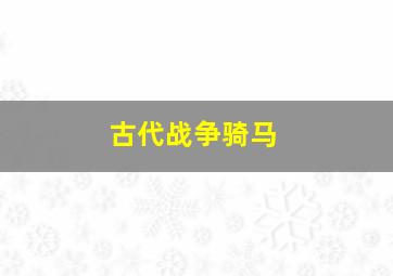 古代战争骑马