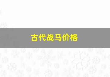 古代战马价格