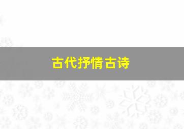 古代抒情古诗