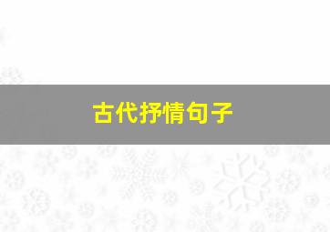 古代抒情句子