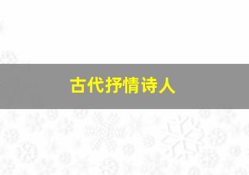 古代抒情诗人