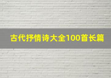 古代抒情诗大全100首长篇