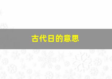 古代日的意思