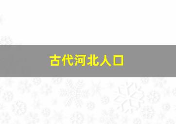 古代河北人口