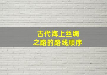 古代海上丝绸之路的路线顺序