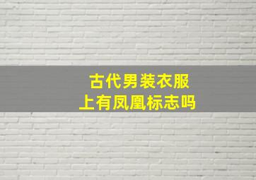 古代男装衣服上有凤凰标志吗