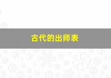 古代的出师表