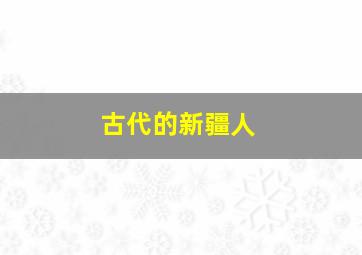 古代的新疆人