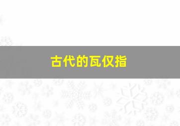 古代的瓦仅指