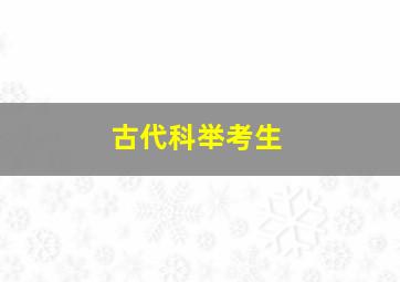 古代科举考生