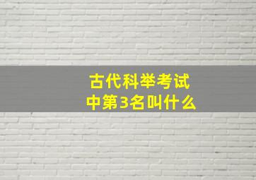 古代科举考试中第3名叫什么