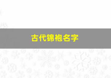 古代锦袍名字