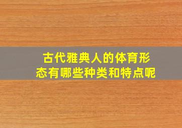 古代雅典人的体育形态有哪些种类和特点呢