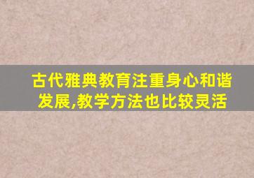 古代雅典教育注重身心和谐发展,教学方法也比较灵活