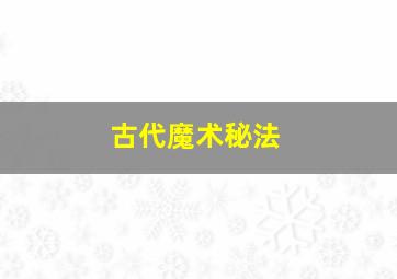 古代魔术秘法