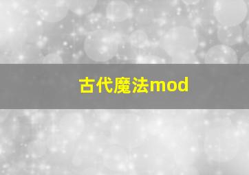 古代魔法mod