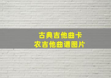 古典吉他曲卡农吉他曲谱图片