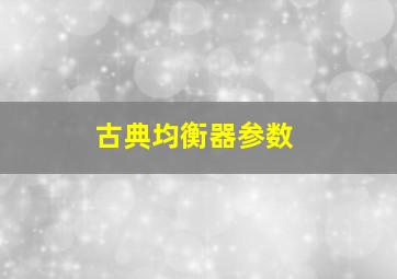 古典均衡器参数