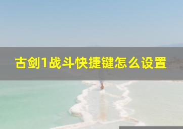 古剑1战斗快捷键怎么设置