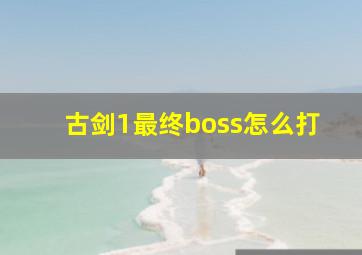 古剑1最终boss怎么打